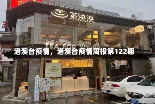 港澳台疫情，港澳台疫情周报第122期