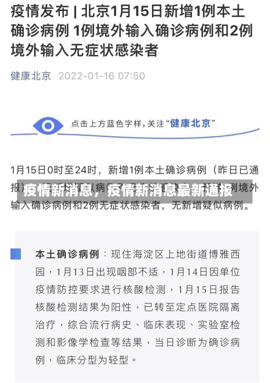 疫情新消息，疫情新消息最新通报-第2张图片