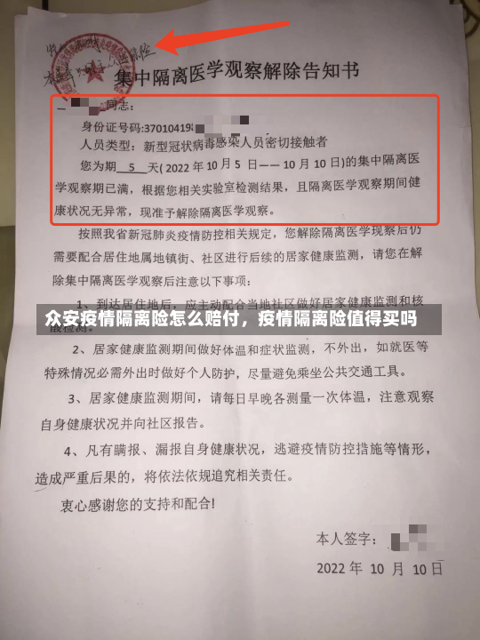 众安疫情隔离险怎么赔付，疫情隔离险值得买吗