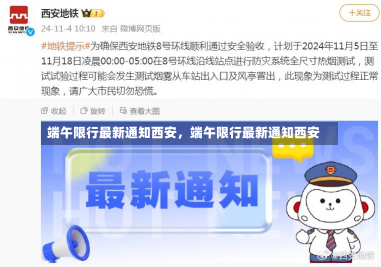 端午限行最新通知西安，端午限行最新通知西安