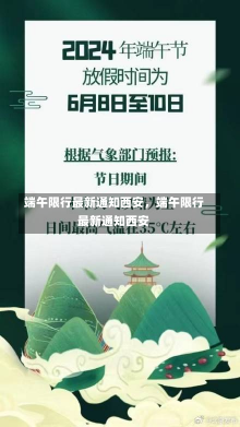 端午限行最新通知西安，端午限行最新通知西安-第2张图片