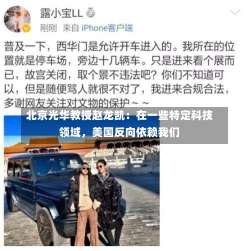 北京光华教授赵龙凯：在一些特定科技领域，美国反向依赖我们-第2张图片