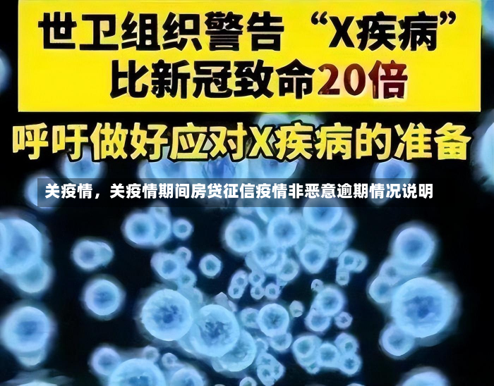 关疫情，关疫情期间房贷征信疫情非恶意逾期情况说明-第3张图片