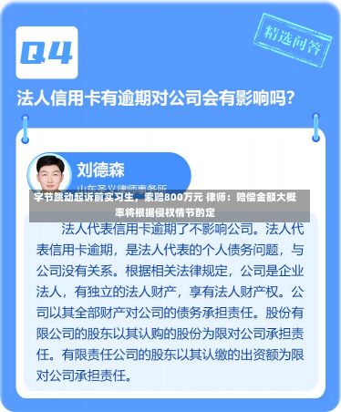 字节跳动起诉前实习生，索赔800万元 律师：赔偿金额大概率将根据侵权情节酌定