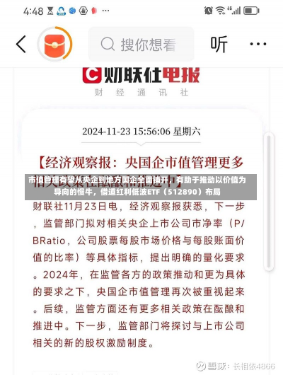 市值管理有望从央企到地方国企全面铺开，有助于推动以价值为导向的慢牛，借道红利低波ETF（512890）布局