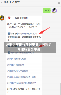 深圳小车限行如何申请，深圳小车限行怎么申请-第2张图片