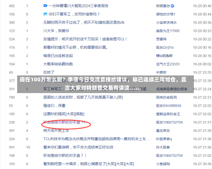 现在100万怎么配？李蓓今日交流直接给建议，称已连续三周加仓，直言大家对特朗普交易有误读……-第2张图片