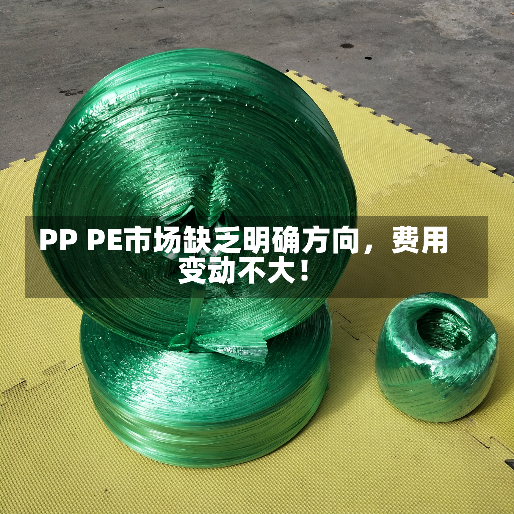 PP PE市场缺乏明确方向，费用
变动不大！-第1张图片