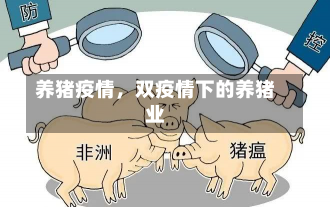 养猪疫情，双疫情下的养猪业