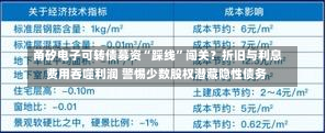 甬矽电子可转债募资“踩线”闯关？折旧与利息费用吞噬利润 警惕少数股权潜藏隐性债务