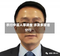 农行中层人事调整 涉及多家省分行