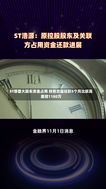 ST摩登大股东资金占用 财务总监任职5个月比较高
要赔1180万