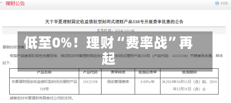 低至0%！理财“费率战”再起-第2张图片