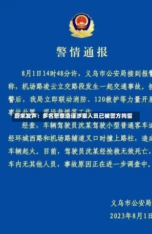 蔚来发声：多名恶意造谣涉案人员已被警方拘留-第3张图片