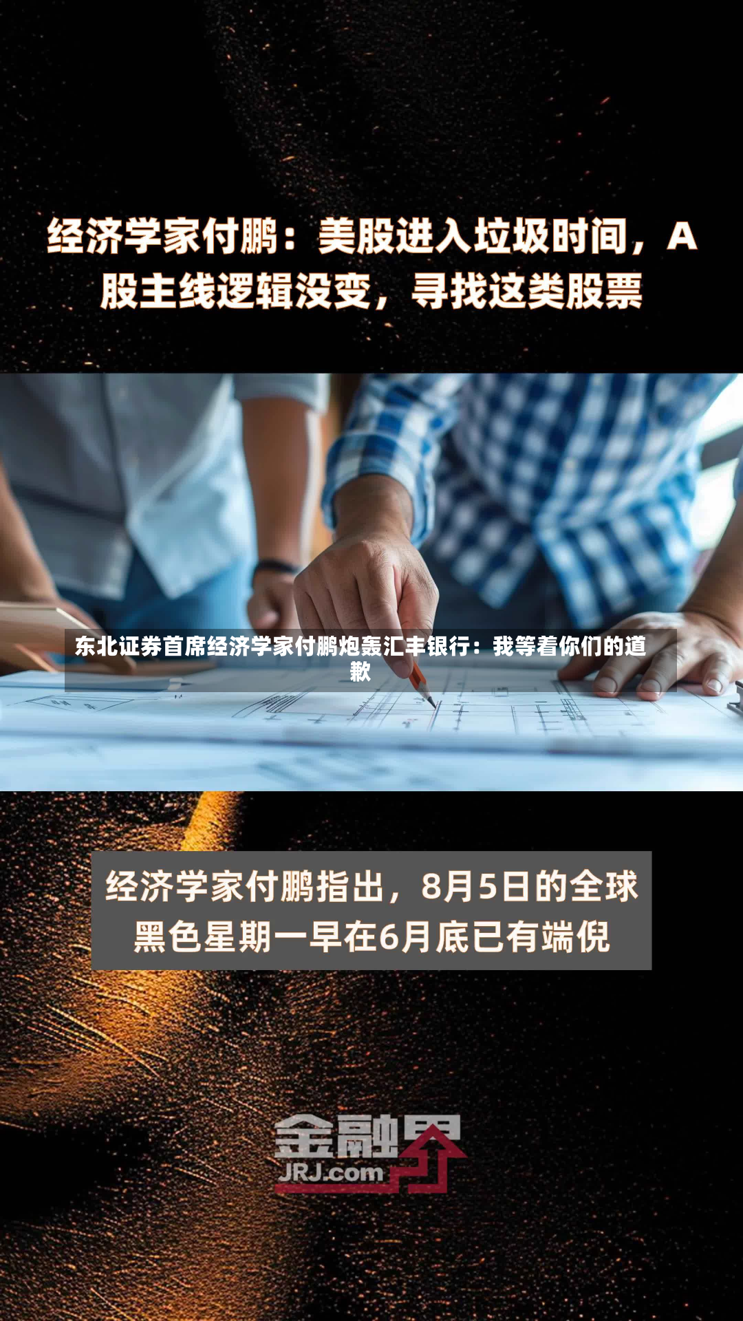 东北证券首席经济学家付鹏炮轰汇丰银行：我等着你们的道歉