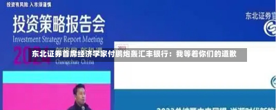 东北证券首席经济学家付鹏炮轰汇丰银行：我等着你们的道歉-第2张图片