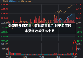 外资巨头们不屑“阿达尼事件” 对于印度股市贝塔收益信心十足-第3张图片