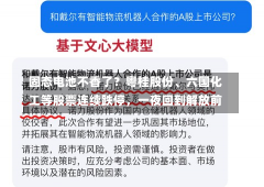 固态电池不香了？粤桂股份、六国化工等股票连续跌停，一夜回到解放前