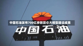 中国石油发布700亿参数昆仑大模型建设成果-第3张图片