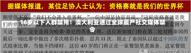 16岁以下人群禁用！澳大利亚通过全球最严社交媒体禁令-第2张图片