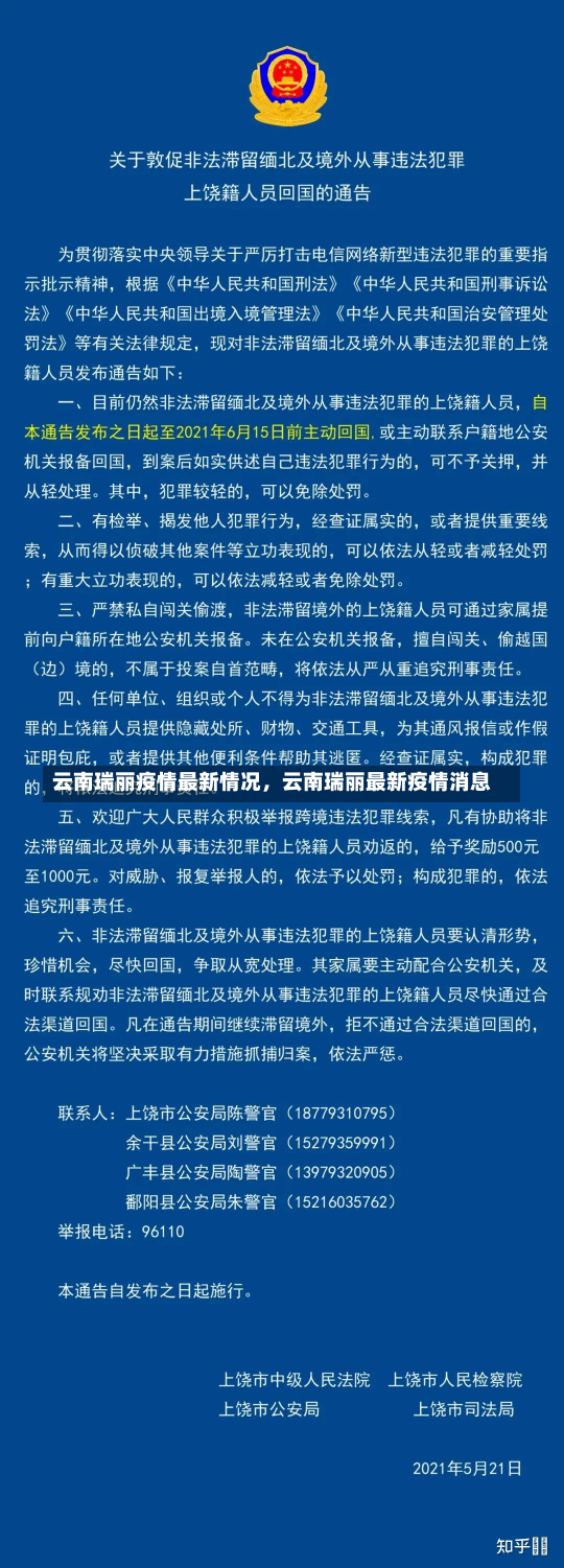 云南瑞丽疫情最新情况，云南瑞丽最新疫情消息-第3张图片