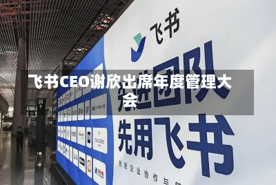 飞书CEO谢欣出席年度管理大会