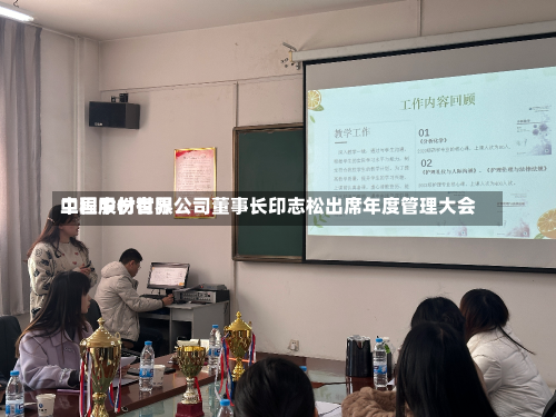 中国中材世界
工程股份有限公司董事长印志松出席年度管理大会