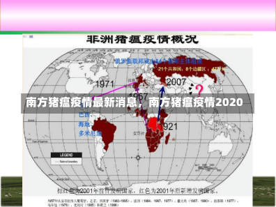 南方猪瘟疫情最新消息，南方猪瘟疫情2020-第2张图片