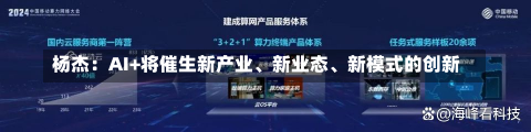 杨杰：AI+将催生新产业、新业态、新模式的创新-第3张图片