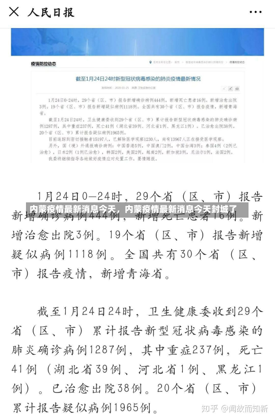 内蒙疫情最新消息今天，内蒙疫情最新消息今天封城了-第1张图片