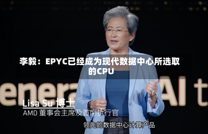 李毅：EPYC已经成为现代数据中心所选取
的CPU-第1张图片