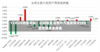 11月29财经早餐：以黎相互指责对方违反停火协议，避险需求支撑金