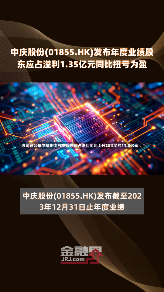 波司登公布中期业绩 权益股东应占溢利同比上升23%至约11.3亿元-第1张图片