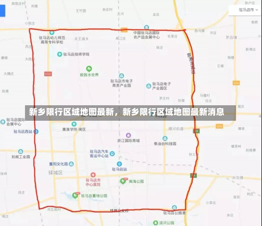 新乡限行区域地图最新，新乡限行区域地图最新消息