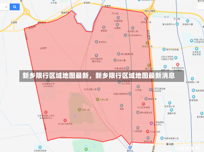 新乡限行区域地图最新，新乡限行区域地图最新消息-第3张图片