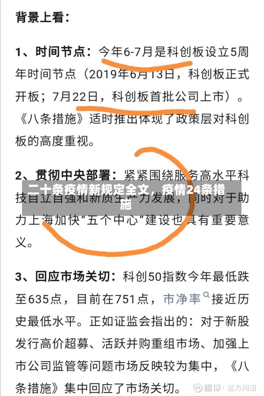 二十条疫情新规定全文，疫情24条措施