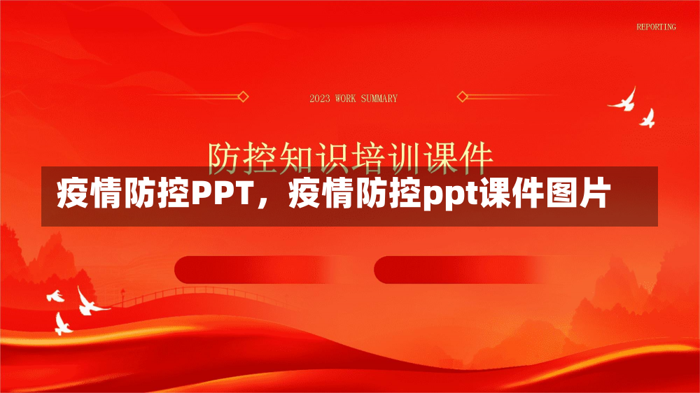 疫情防控PPT，疫情防控ppt课件图片