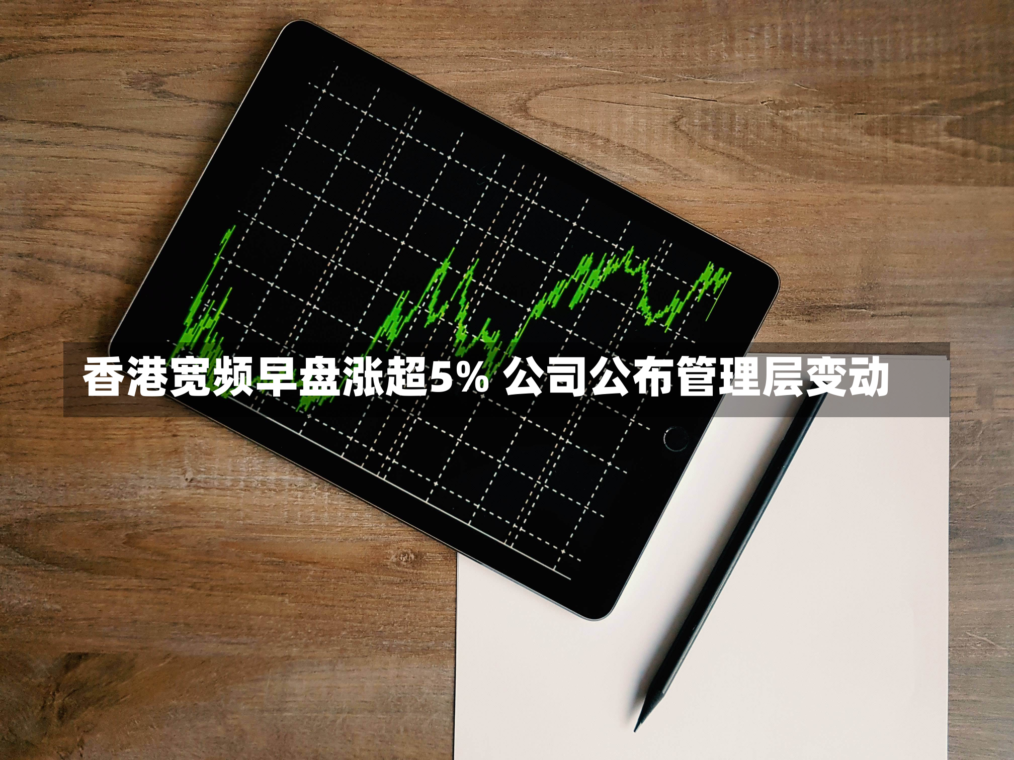 香港宽频早盘涨超5% 公司公布管理层变动-第2张图片