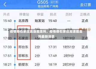 疫情期石家庄高速能走吗，疫情期石家庄高速能走吗最新消息-第2张图片
