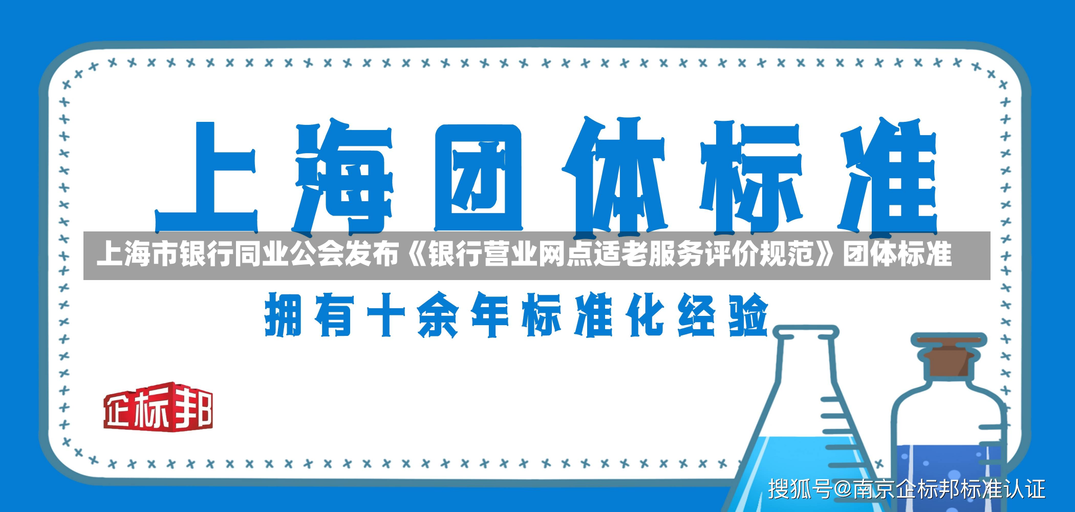 上海市银行同业公会发布《银行营业网点适老服务评价规范》团体标准