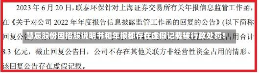 慧辰股份因招股说明书和年报都存在虚假记载被行政处罚！