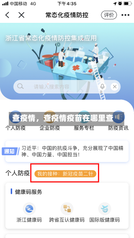 查疫情，查疫情疫苗在哪里查