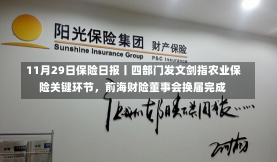 11月29日保险日报丨四部门发文剑指农业保险关键环节，前海财险董事会换届完成