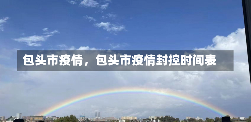 包头市疫情，包头市疫情封控时间表