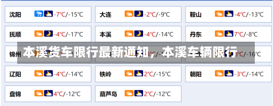 本溪货车限行最新通知，本溪车辆限行-第2张图片