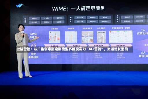 微盟营销：从广告创意到定制模型多维度发力“AI+营销”，激活增长潜能