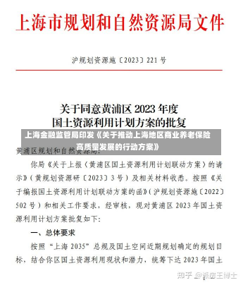 上海金融监管局印发《关于推动上海地区商业养老保险高质量发展的行动方案》-第2张图片