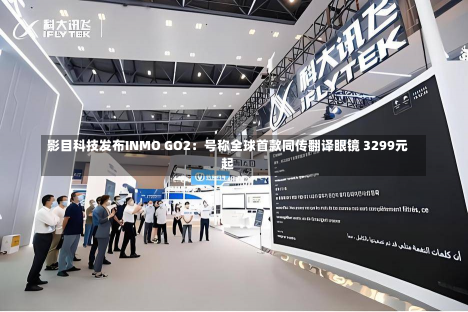 影目科技发布INMO GO2：号称全球首款同传翻译眼镜 3299元起-第1张图片