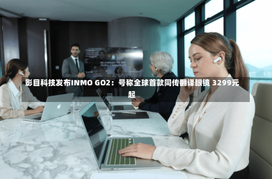 影目科技发布INMO GO2：号称全球首款同传翻译眼镜 3299元起-第3张图片