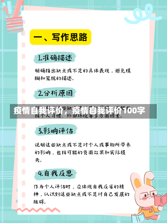 疫情自我评价，疫情自我评价100字